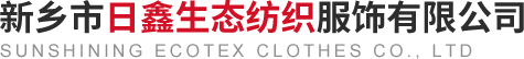 新鄉市日鑫生態(tài)紡織服飾有限公司
